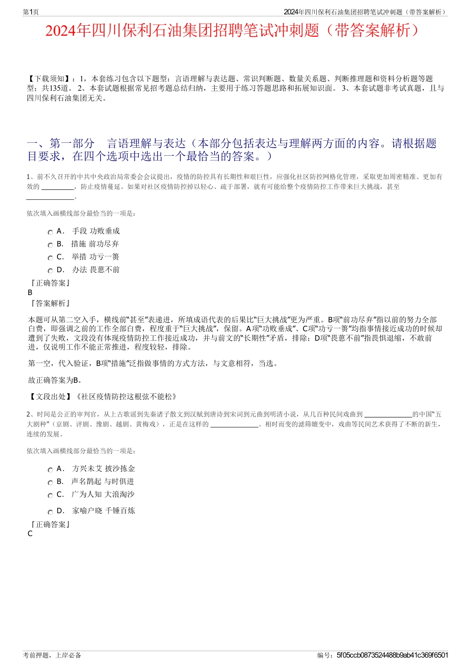 2024年四川保利石油集团招聘笔试冲刺题（带答案解析）_第1页