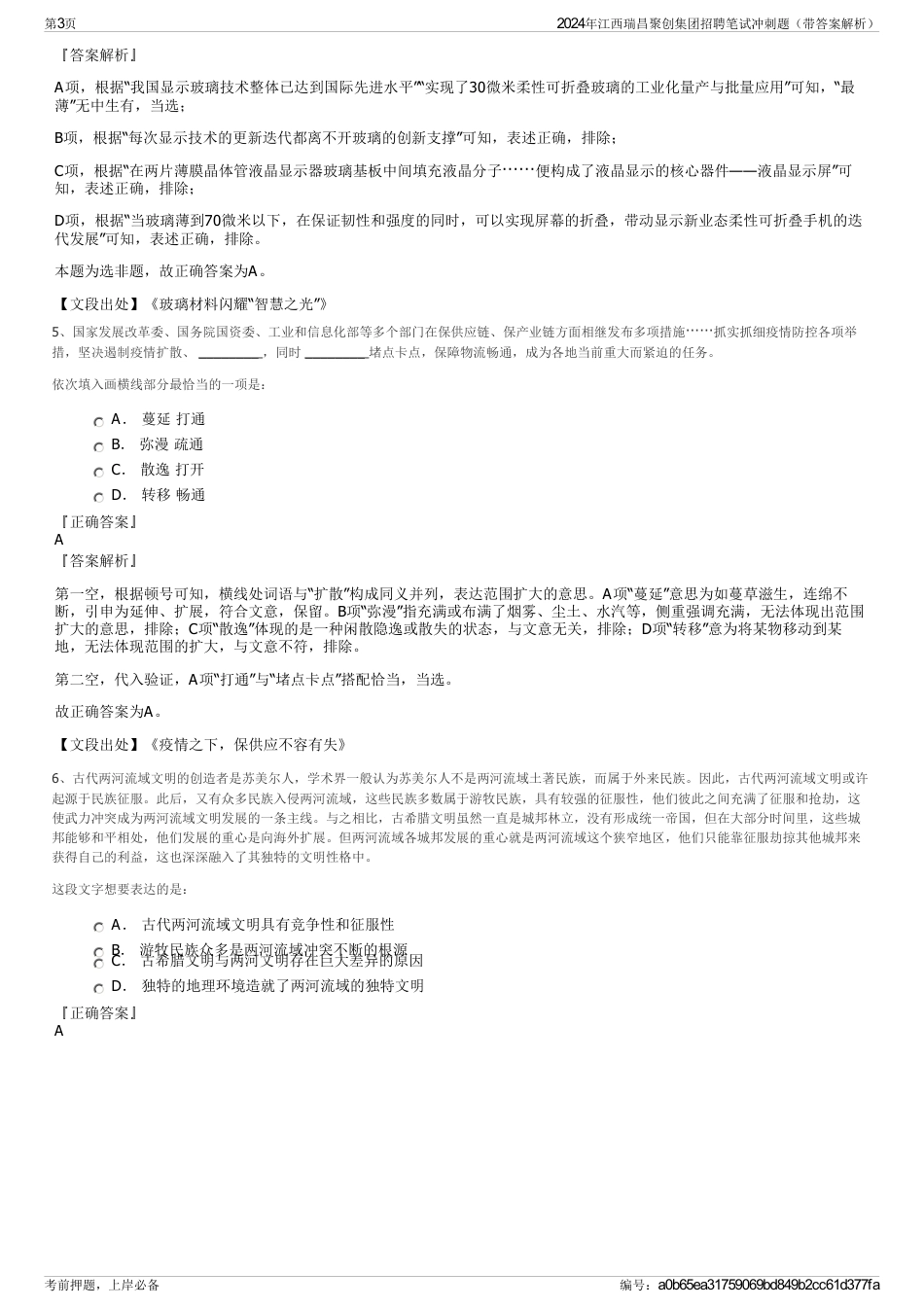 2024年江西瑞昌聚创集团招聘笔试冲刺题（带答案解析）_第3页