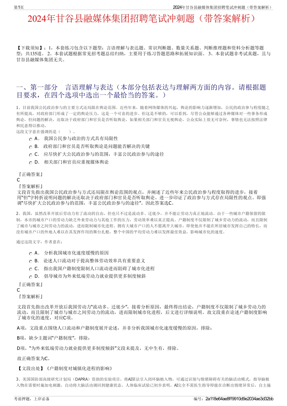 2024年甘谷县融媒体集团招聘笔试冲刺题（带答案解析）_第1页