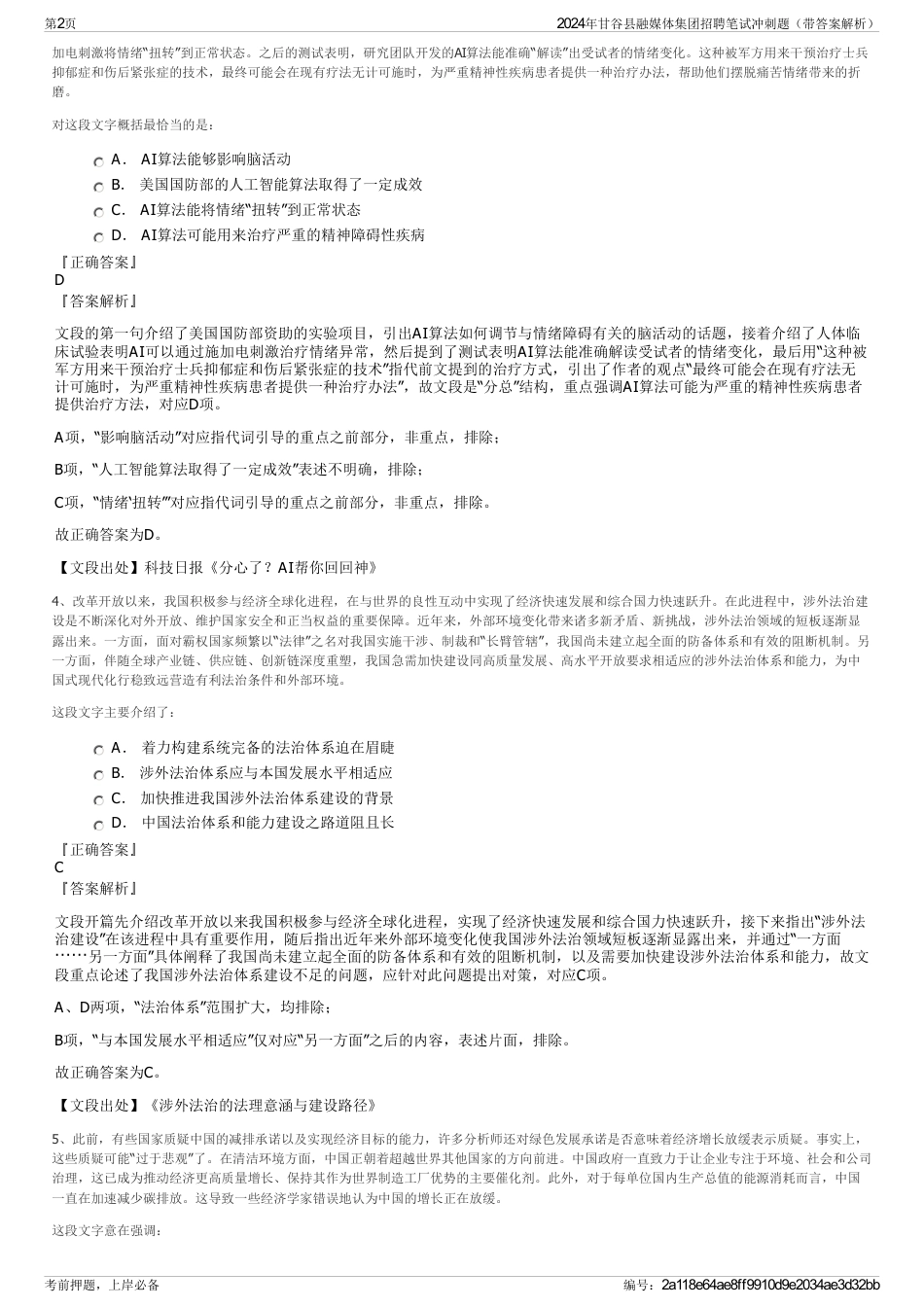 2024年甘谷县融媒体集团招聘笔试冲刺题（带答案解析）_第2页