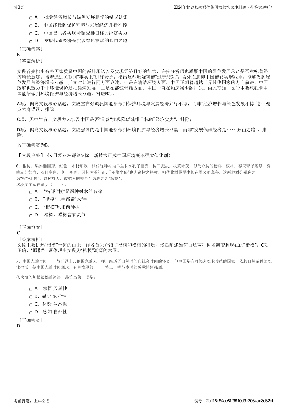 2024年甘谷县融媒体集团招聘笔试冲刺题（带答案解析）_第3页