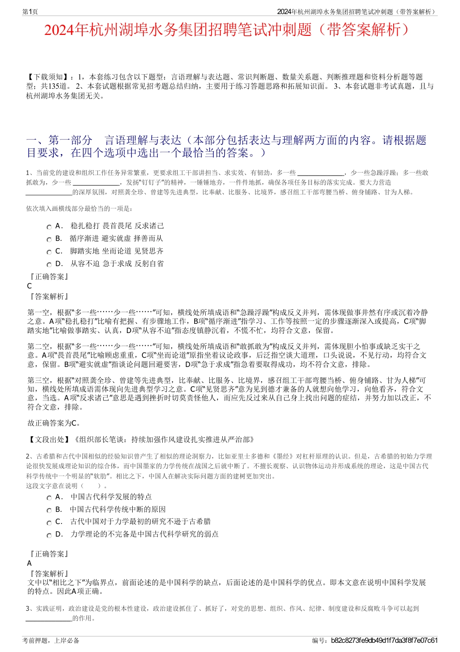 2024年杭州湖埠水务集团招聘笔试冲刺题（带答案解析）_第1页