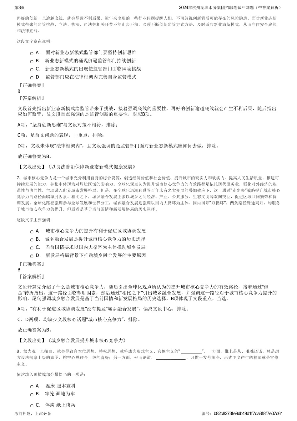 2024年杭州湖埠水务集团招聘笔试冲刺题（带答案解析）_第3页