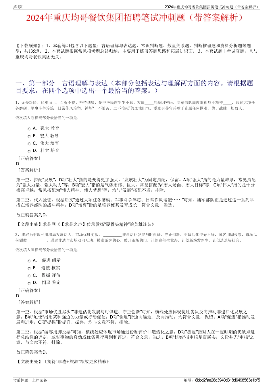 2024年重庆均哥餐饮集团招聘笔试冲刺题（带答案解析）_第1页