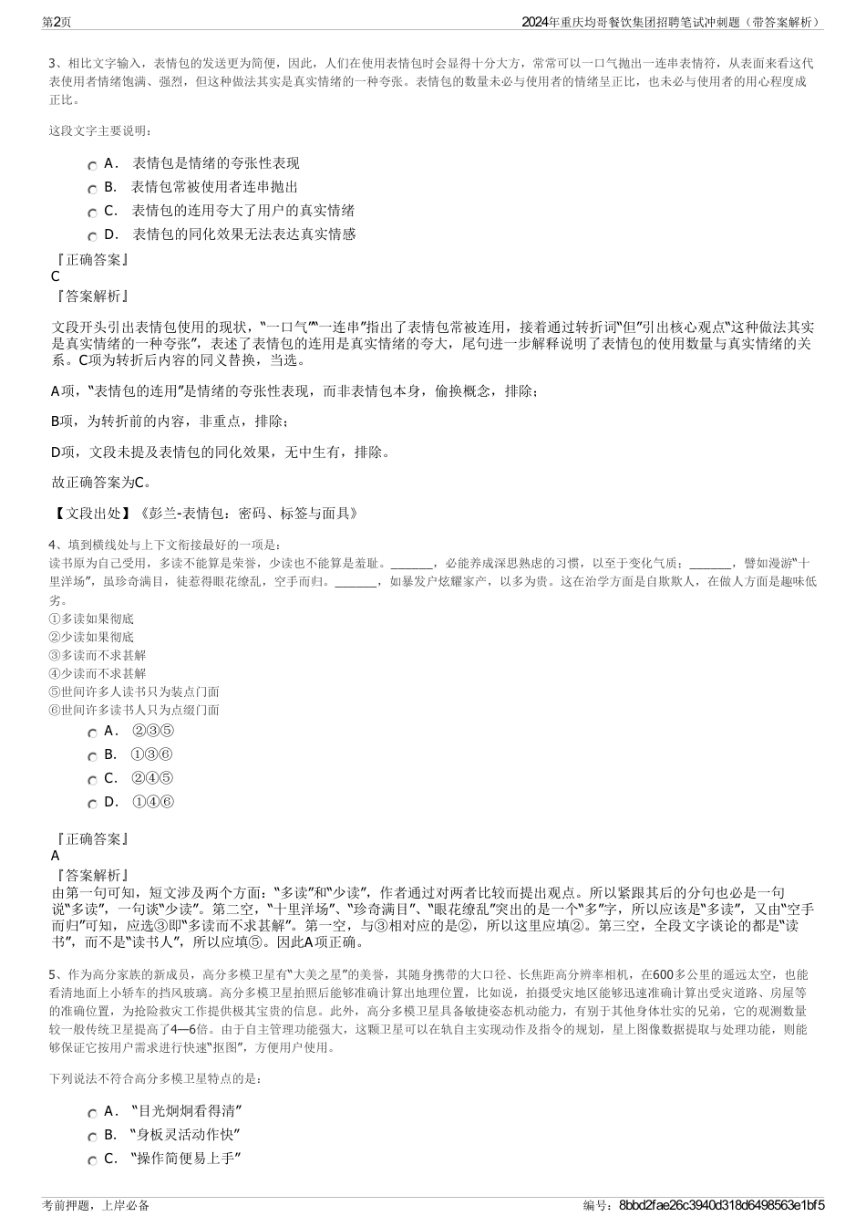 2024年重庆均哥餐饮集团招聘笔试冲刺题（带答案解析）_第2页