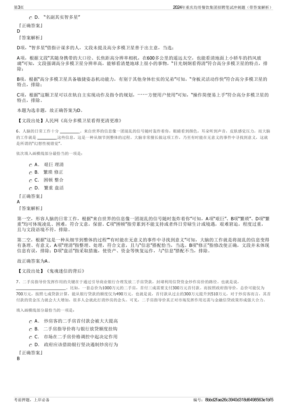 2024年重庆均哥餐饮集团招聘笔试冲刺题（带答案解析）_第3页