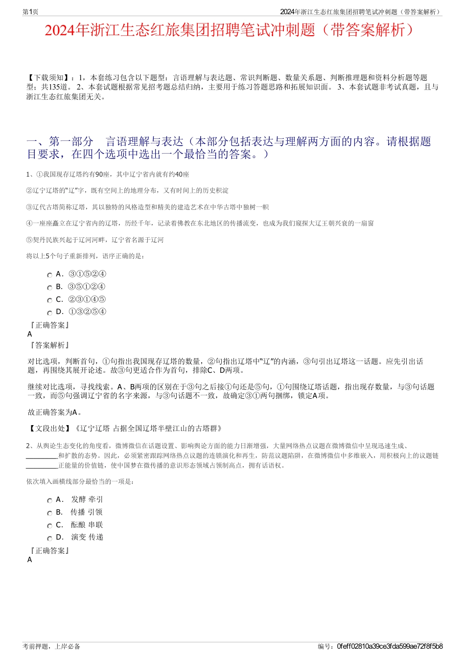 2024年浙江生态红旅集团招聘笔试冲刺题（带答案解析）_第1页