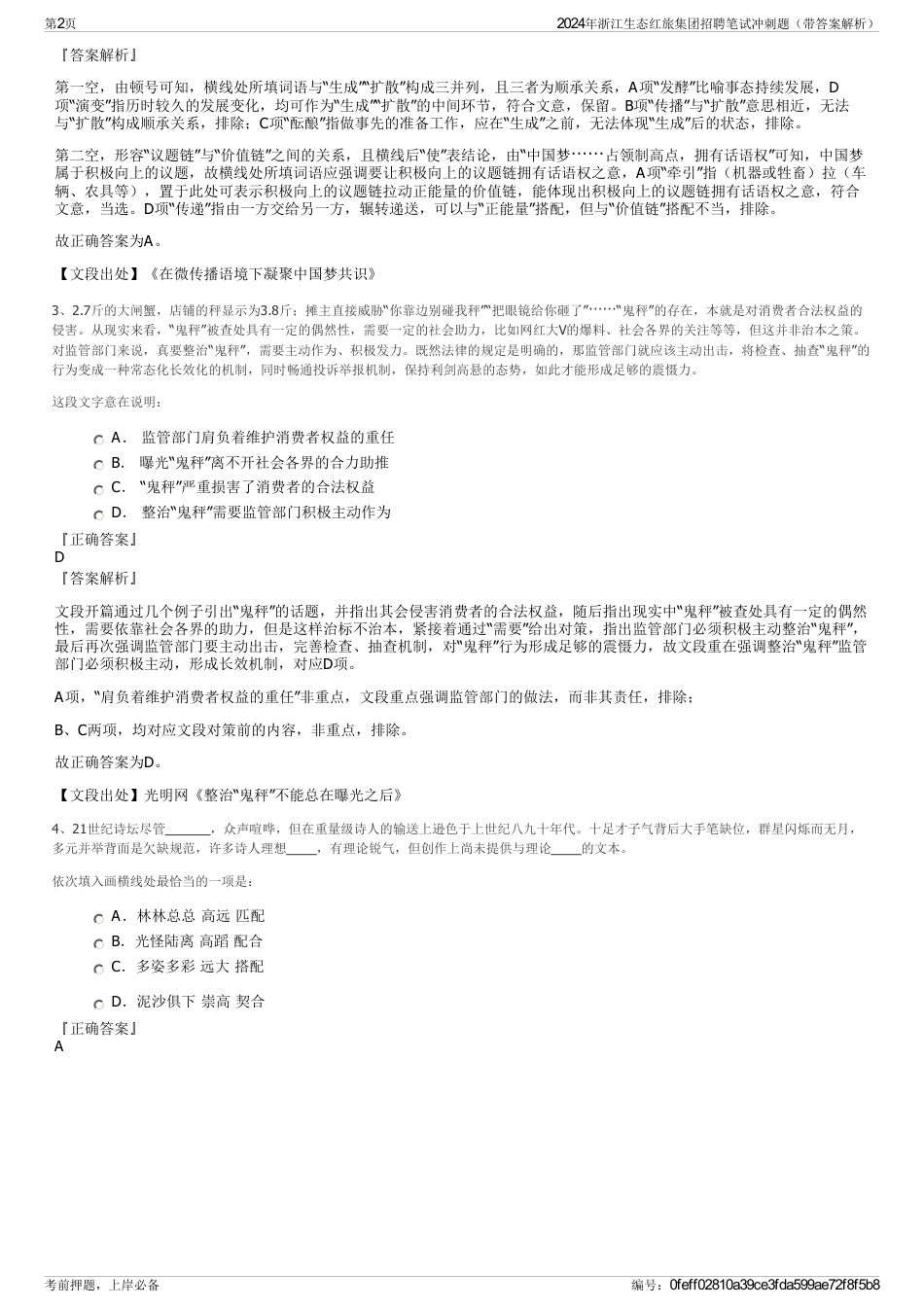 2024年浙江生态红旅集团招聘笔试冲刺题（带答案解析）_第2页