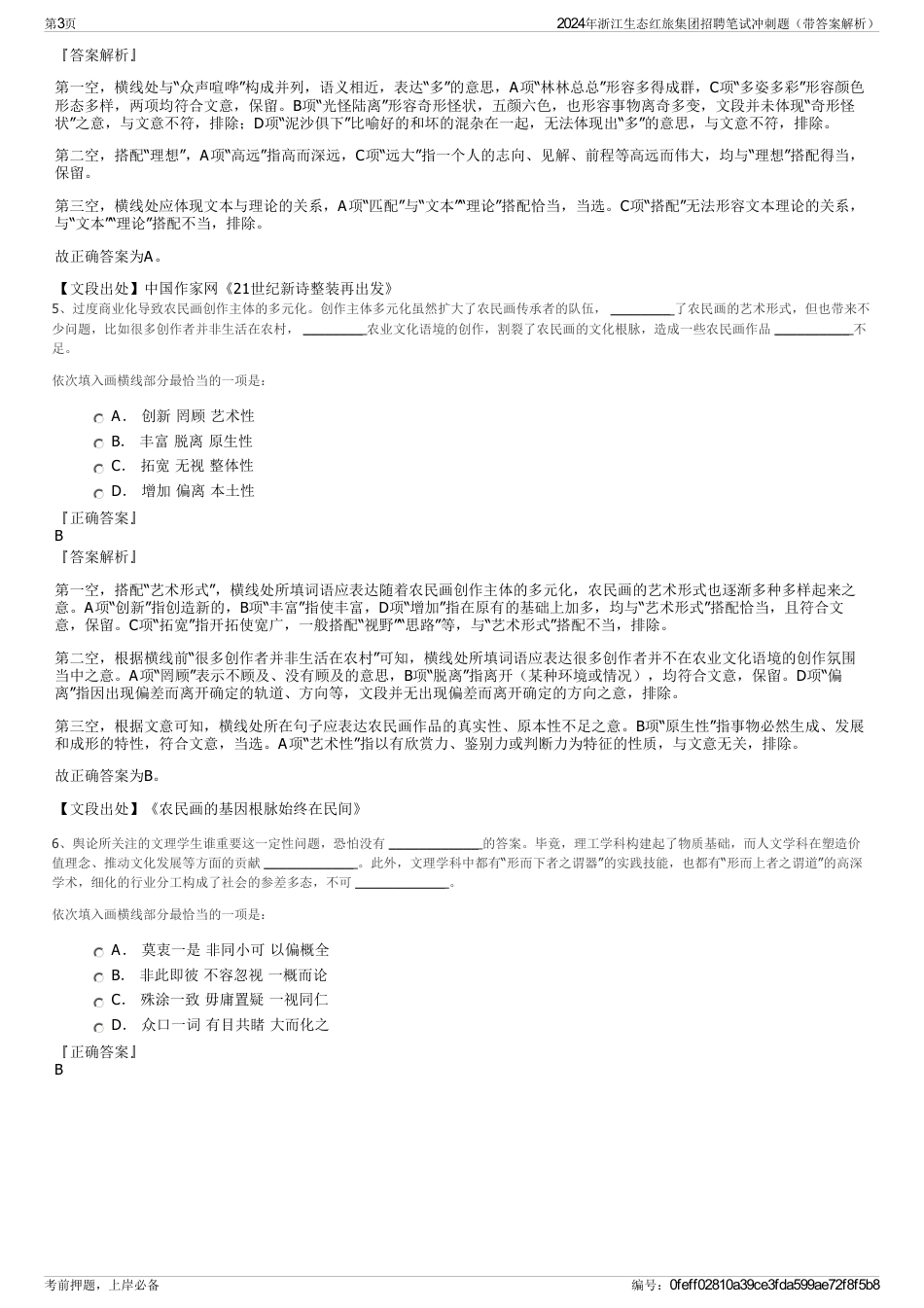 2024年浙江生态红旅集团招聘笔试冲刺题（带答案解析）_第3页