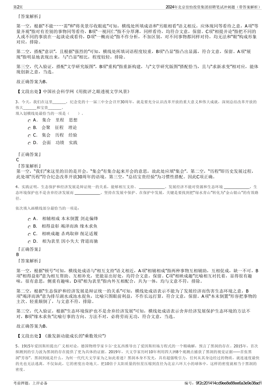 2024年北京佳怡投资集团招聘笔试冲刺题（带答案解析）_第2页