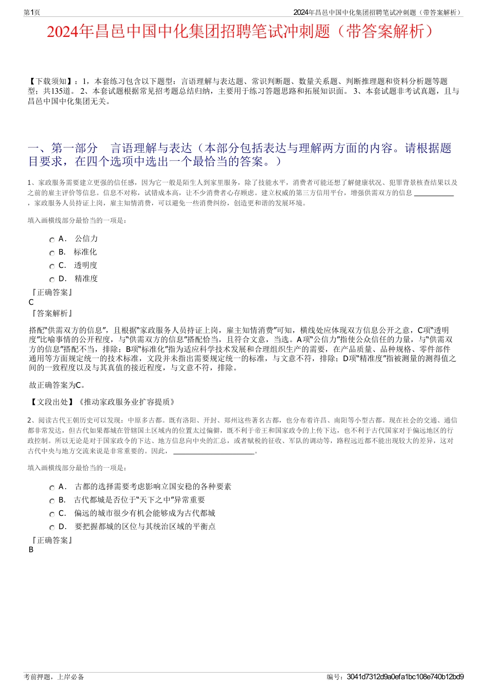 2024年昌邑中国中化集团招聘笔试冲刺题（带答案解析）_第1页