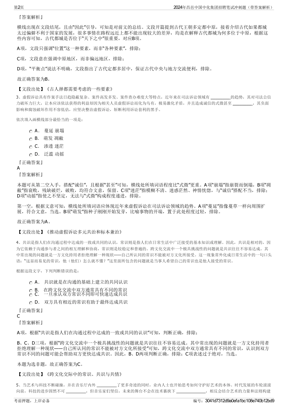 2024年昌邑中国中化集团招聘笔试冲刺题（带答案解析）_第2页