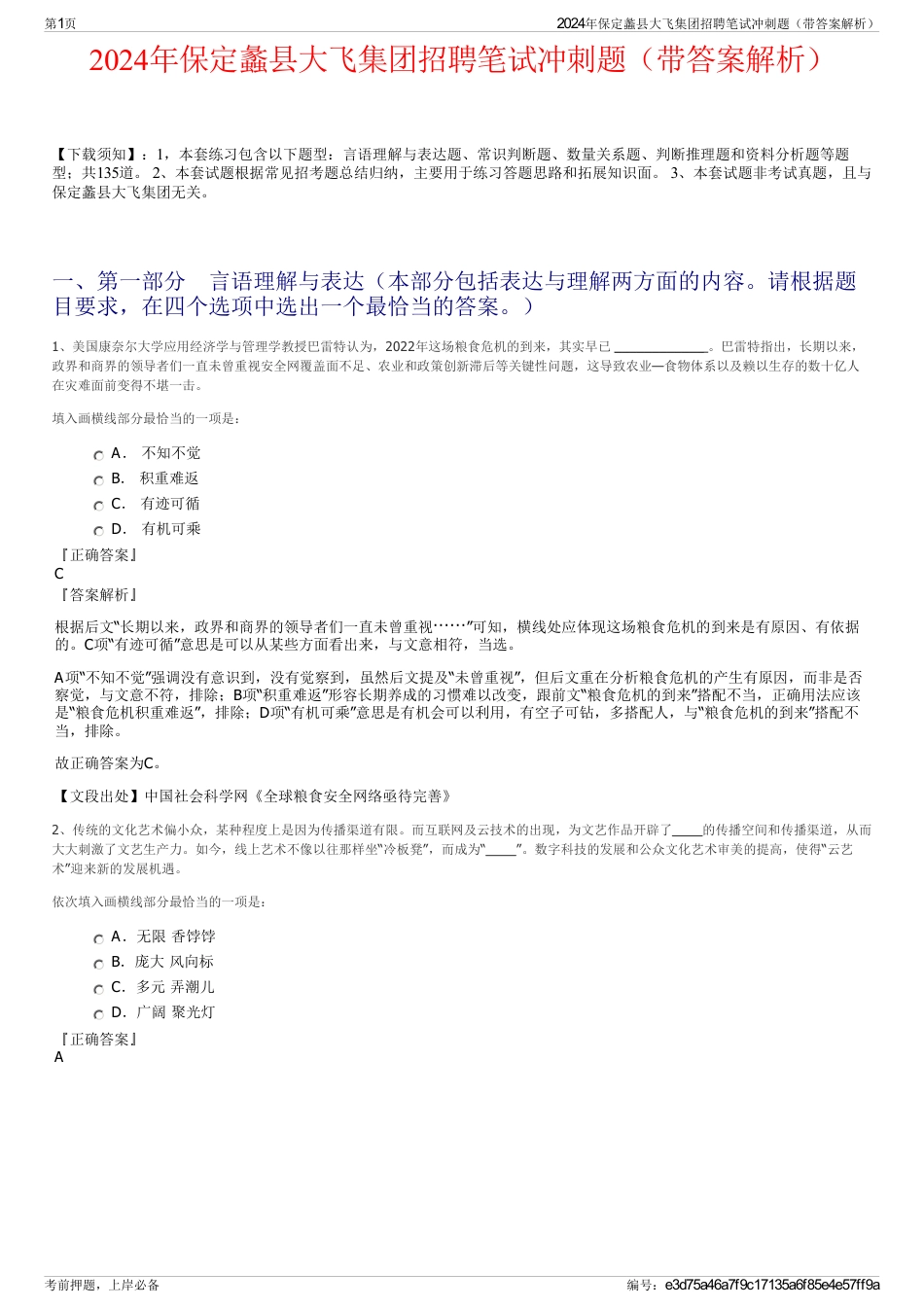 2024年保定蠡县大飞集团招聘笔试冲刺题（带答案解析）_第1页