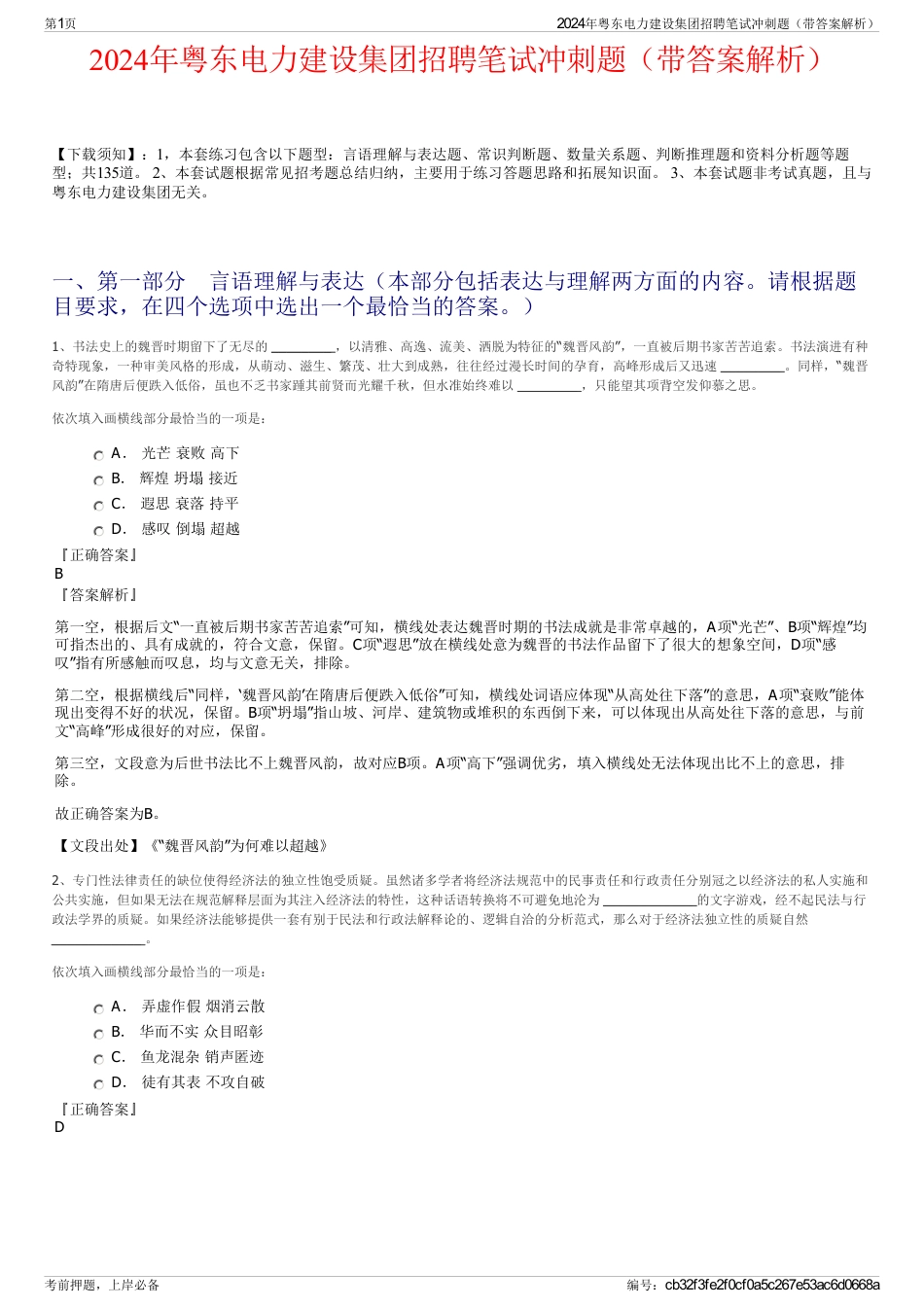 2024年粤东电力建设集团招聘笔试冲刺题（带答案解析）_第1页