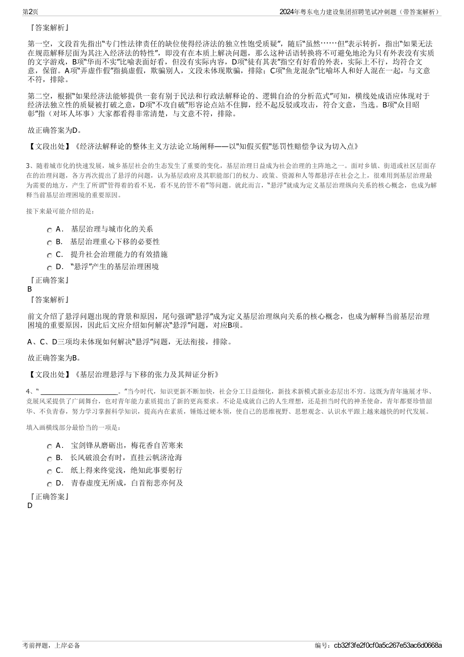 2024年粤东电力建设集团招聘笔试冲刺题（带答案解析）_第2页