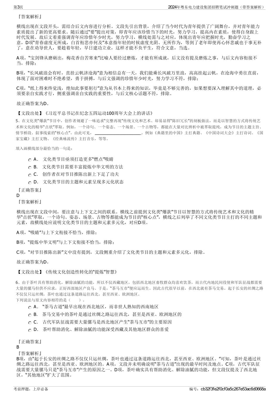 2024年粤东电力建设集团招聘笔试冲刺题（带答案解析）_第3页