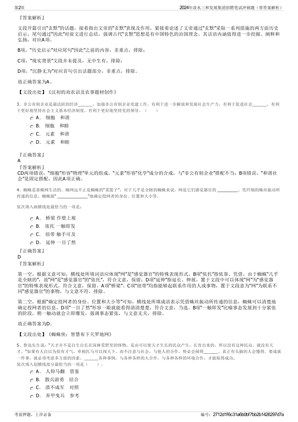 2024年淡水三和发展集团招聘笔试冲刺题（带答案解析）_第2页