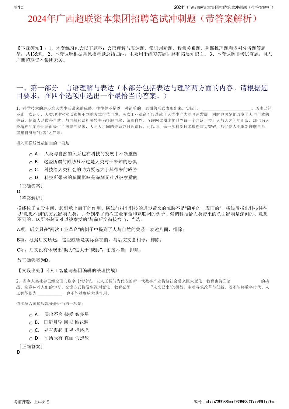 2024年广西超联资本集团招聘笔试冲刺题（带答案解析）_第1页