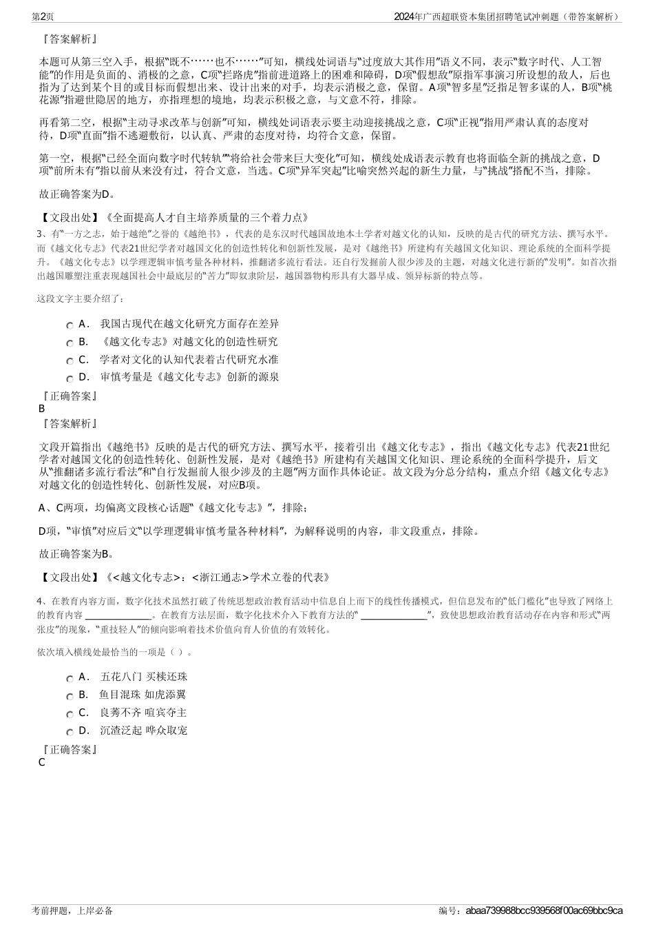 2024年广西超联资本集团招聘笔试冲刺题（带答案解析）_第2页