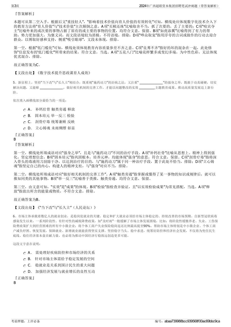 2024年广西超联资本集团招聘笔试冲刺题（带答案解析）_第3页