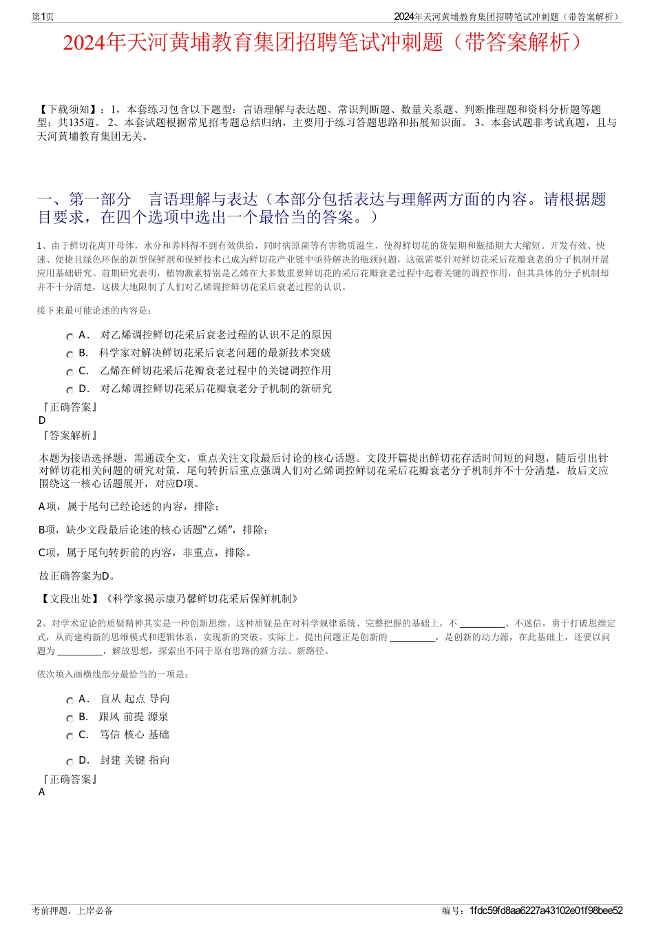 2024年天河黄埔教育集团招聘笔试冲刺题（带答案解析）_第1页