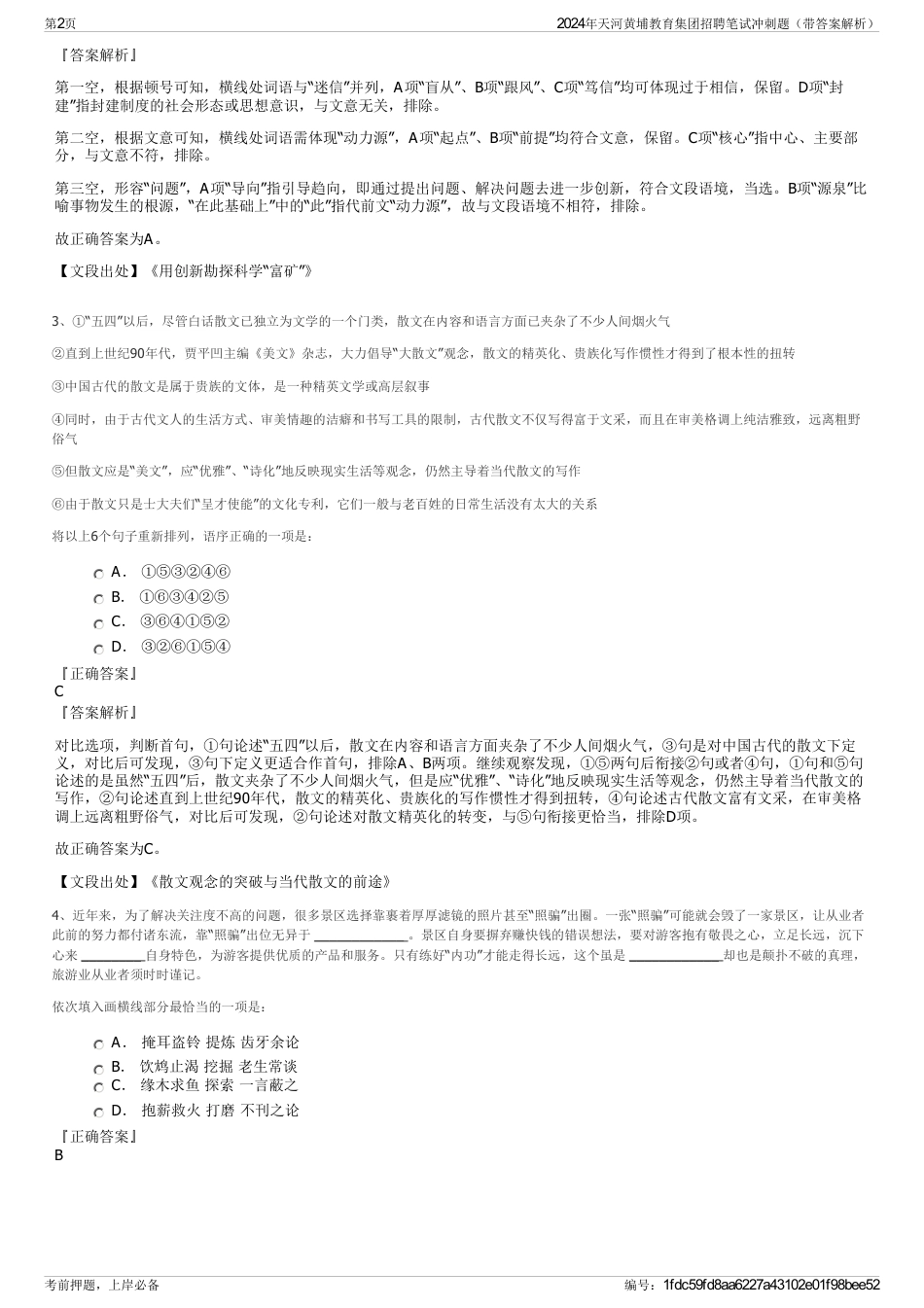 2024年天河黄埔教育集团招聘笔试冲刺题（带答案解析）_第2页
