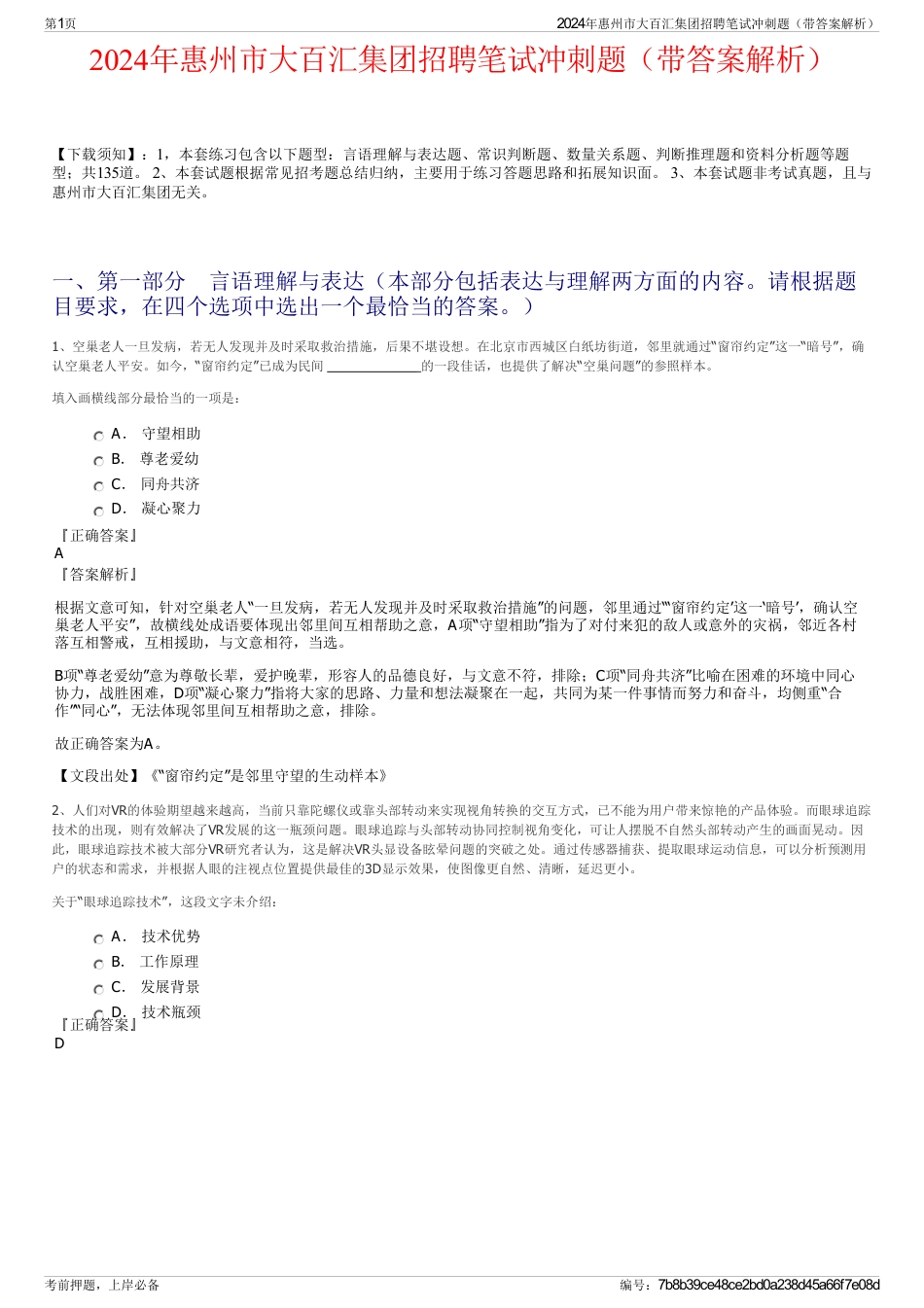 2024年惠州市大百汇集团招聘笔试冲刺题（带答案解析）_第1页