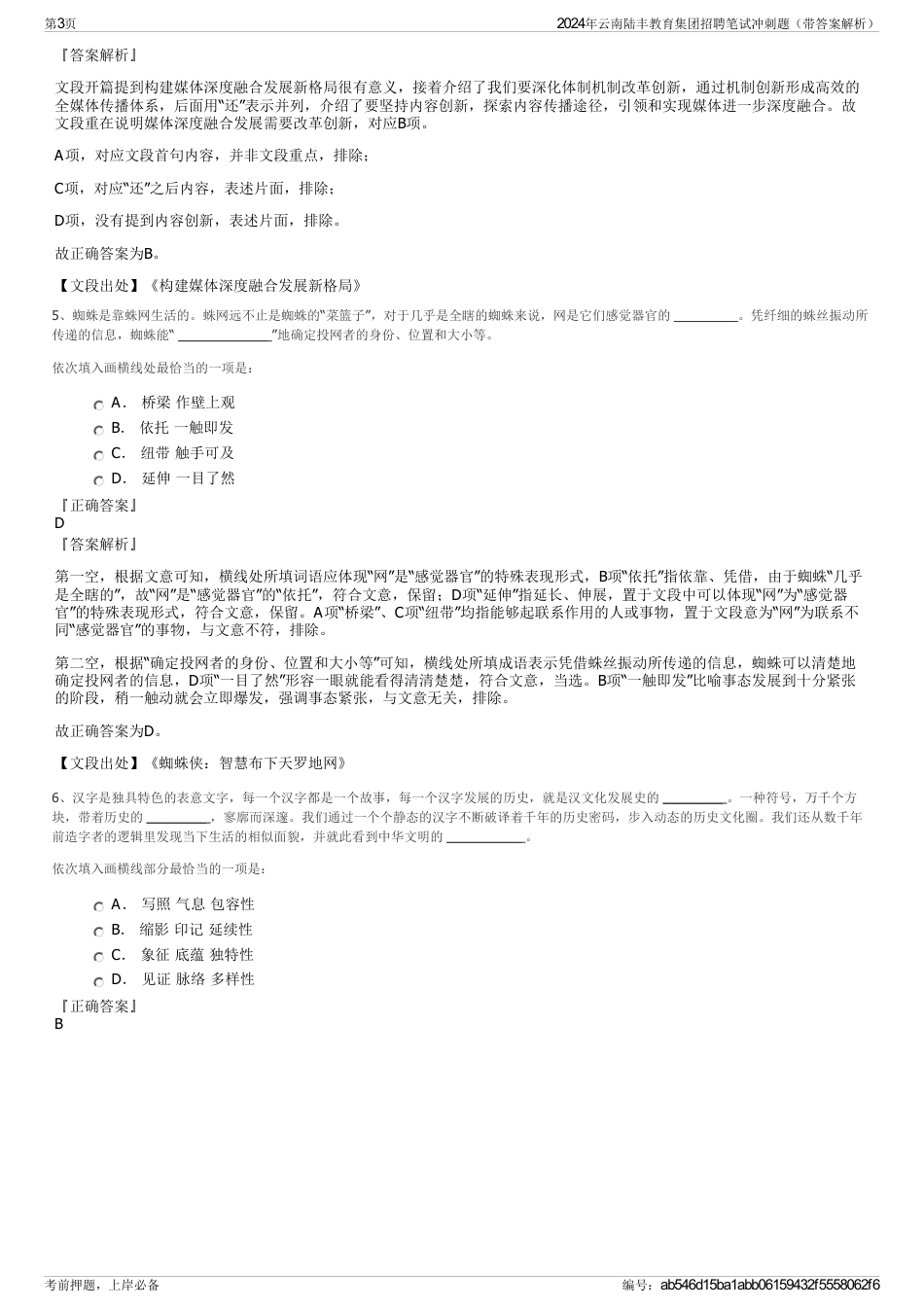 2024年云南陆丰教育集团招聘笔试冲刺题（带答案解析）_第3页