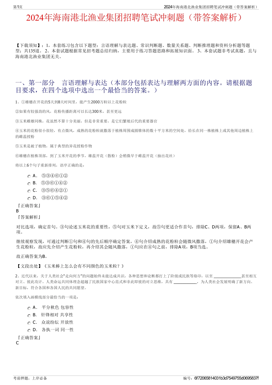 2024年海南港北渔业集团招聘笔试冲刺题（带答案解析）_第1页