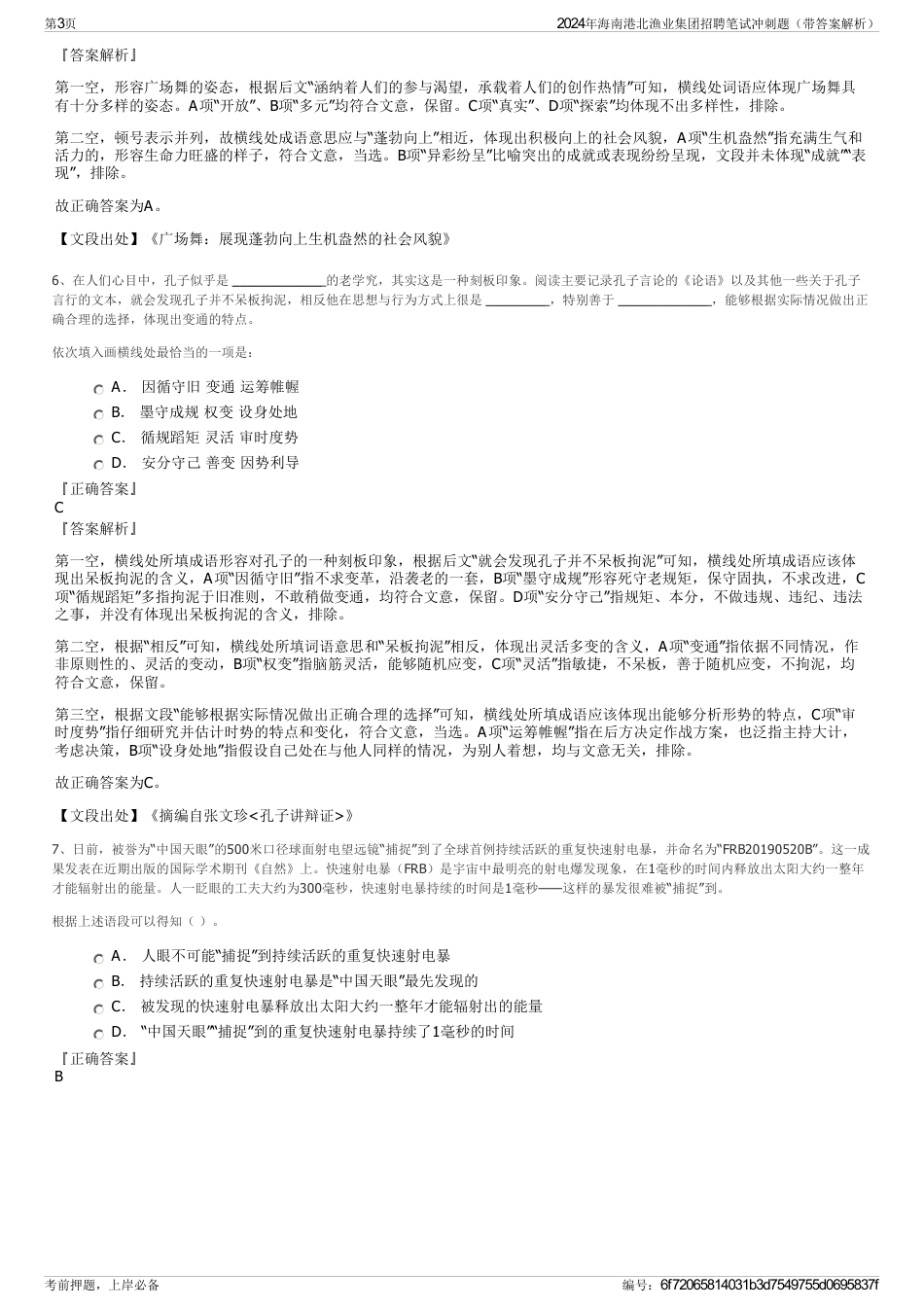 2024年海南港北渔业集团招聘笔试冲刺题（带答案解析）_第3页