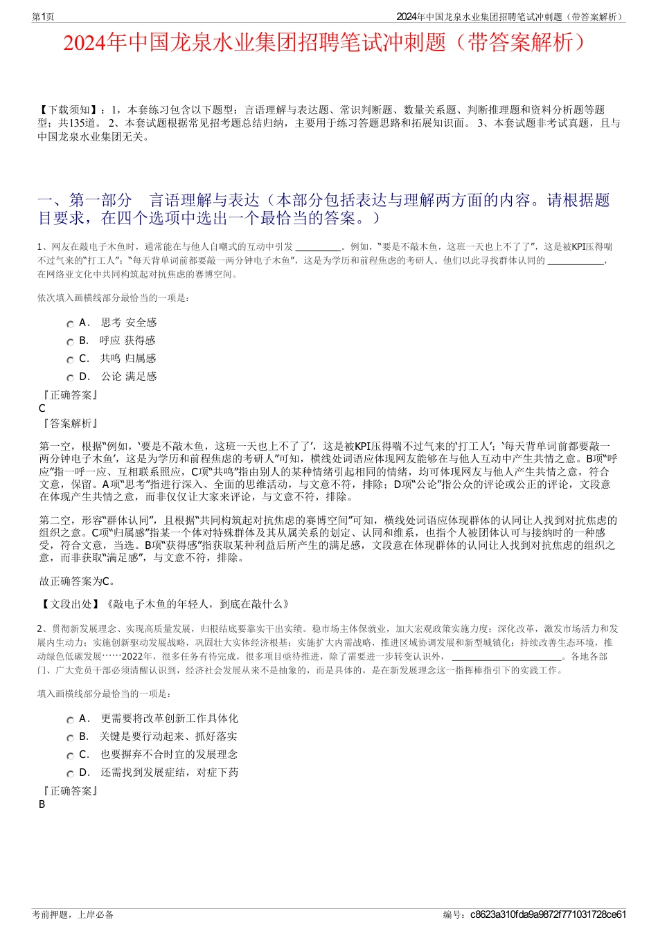 2024年中国龙泉水业集团招聘笔试冲刺题（带答案解析）_第1页