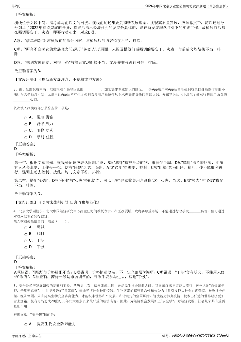 2024年中国龙泉水业集团招聘笔试冲刺题（带答案解析）_第2页