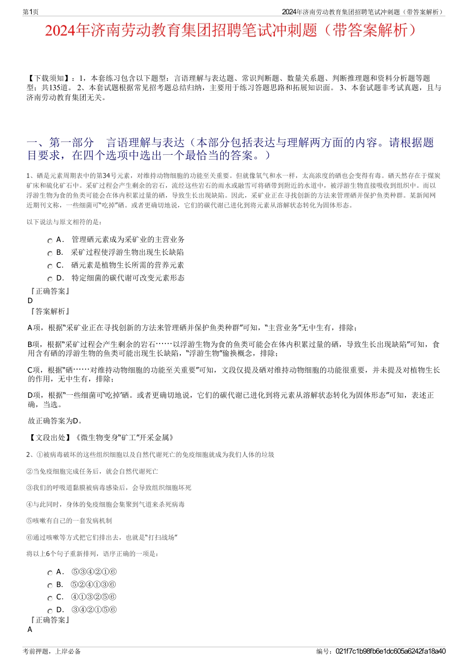 2024年济南劳动教育集团招聘笔试冲刺题（带答案解析）_第1页