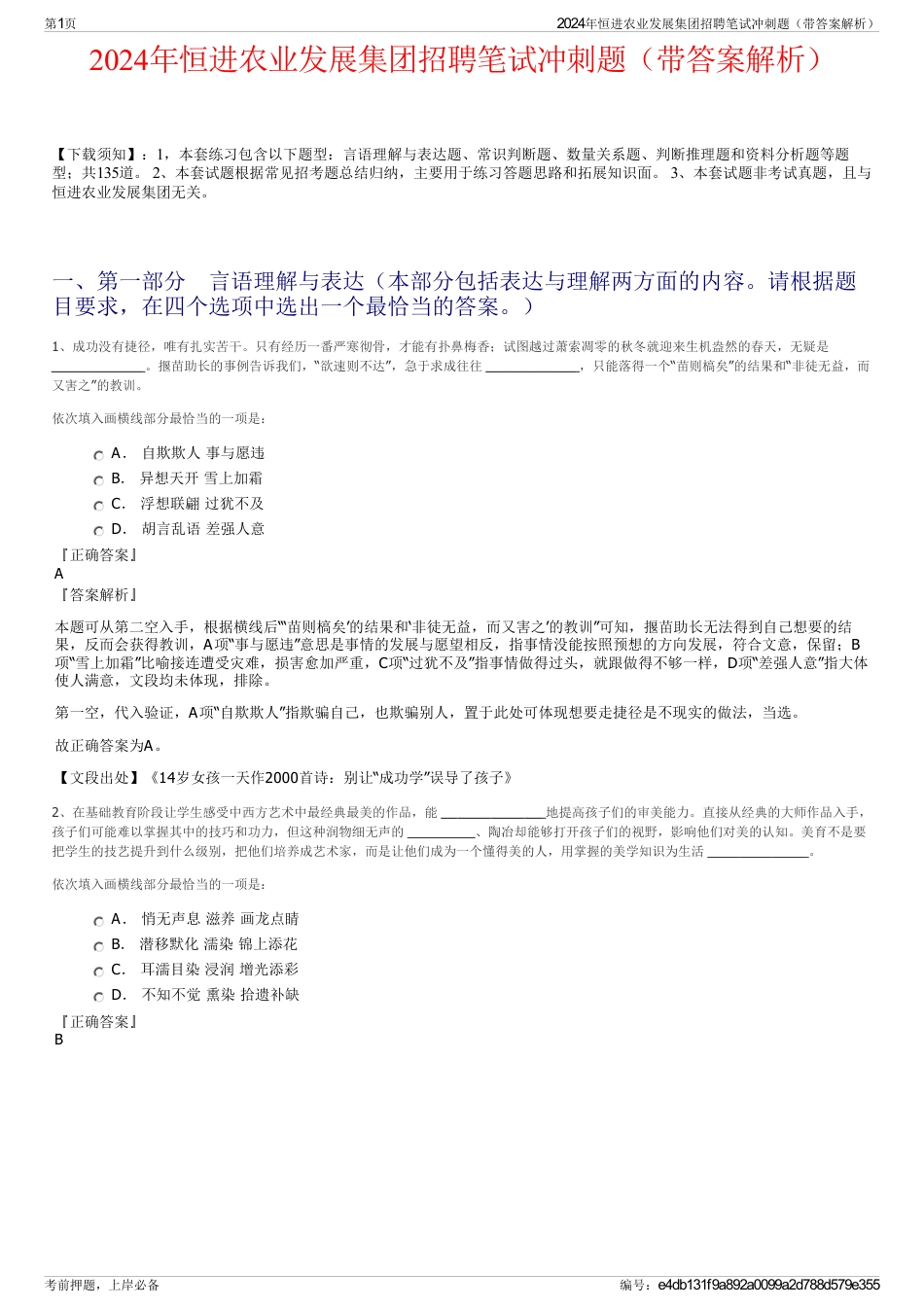 2024年恒进农业发展集团招聘笔试冲刺题（带答案解析）_第1页