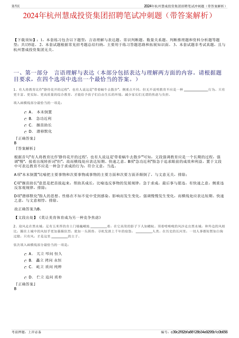 2024年杭州慧成投资集团招聘笔试冲刺题（带答案解析）_第1页