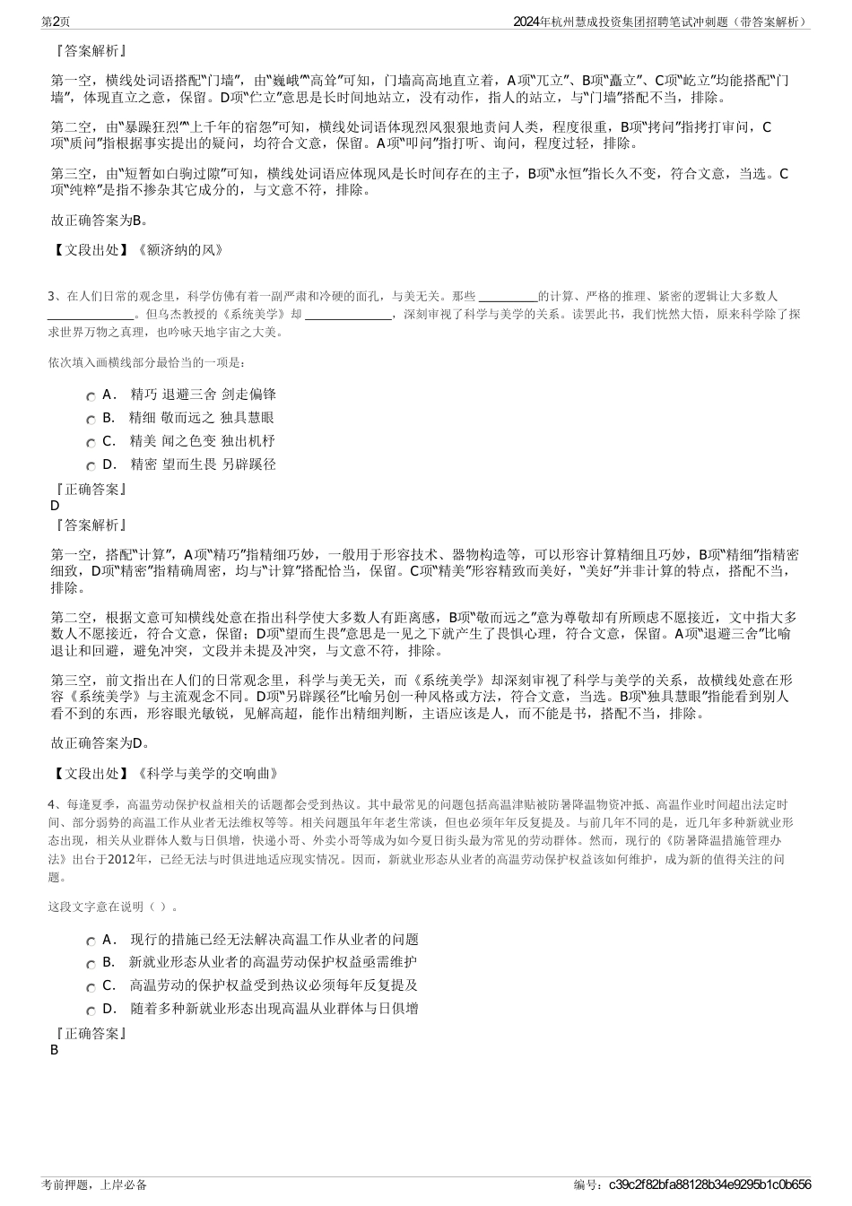 2024年杭州慧成投资集团招聘笔试冲刺题（带答案解析）_第2页