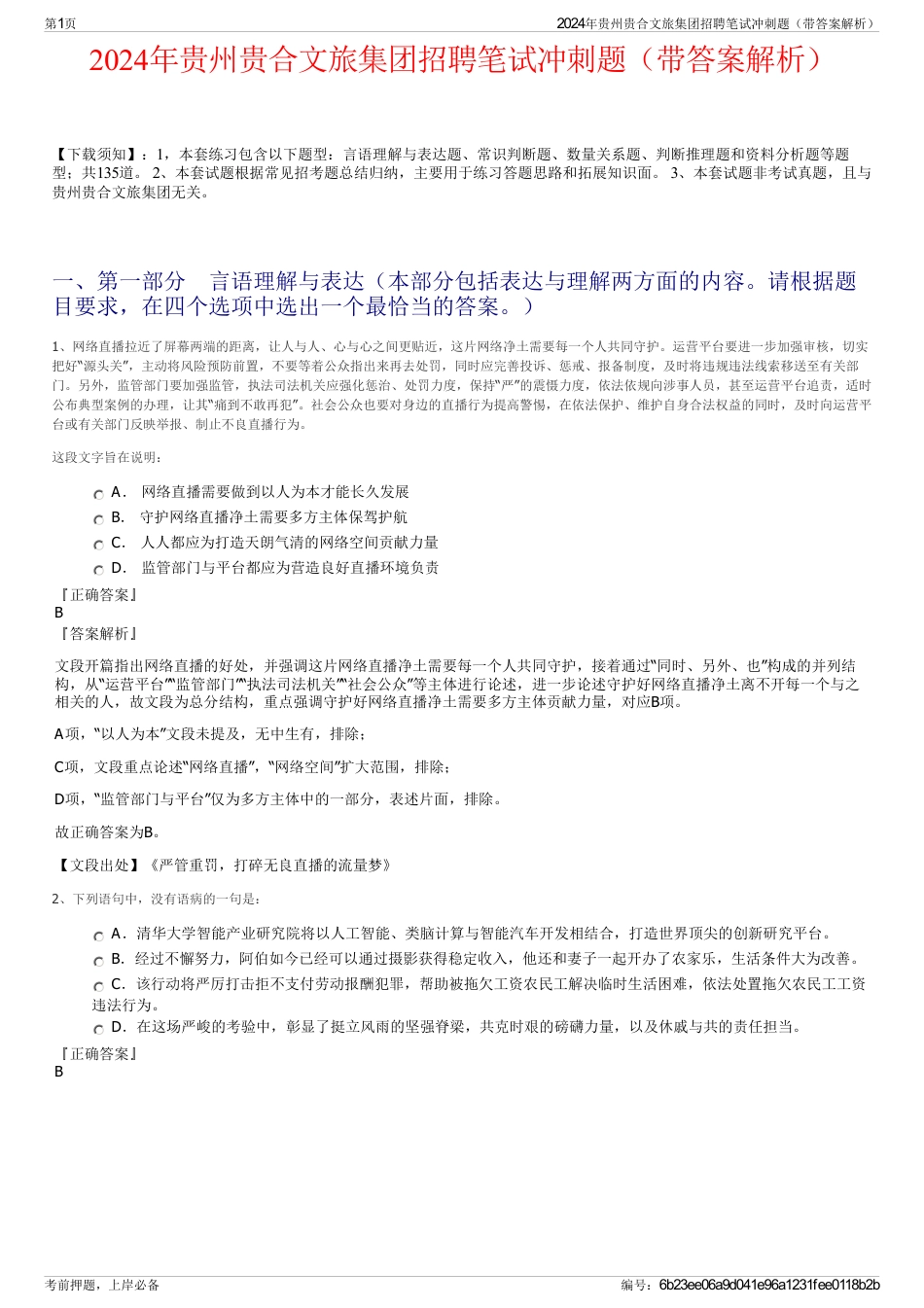2024年贵州贵合文旅集团招聘笔试冲刺题（带答案解析）_第1页