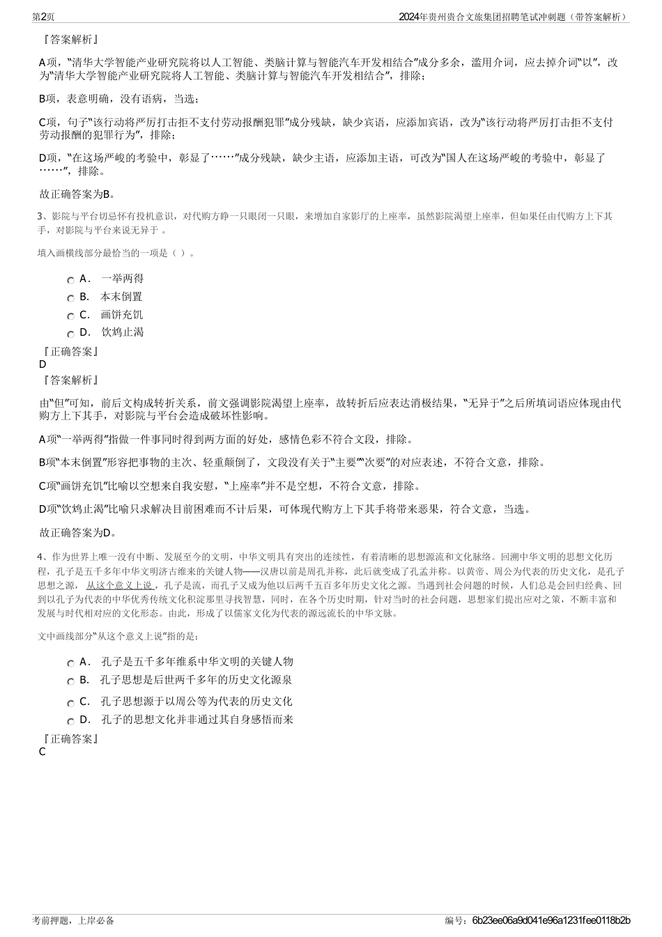 2024年贵州贵合文旅集团招聘笔试冲刺题（带答案解析）_第2页