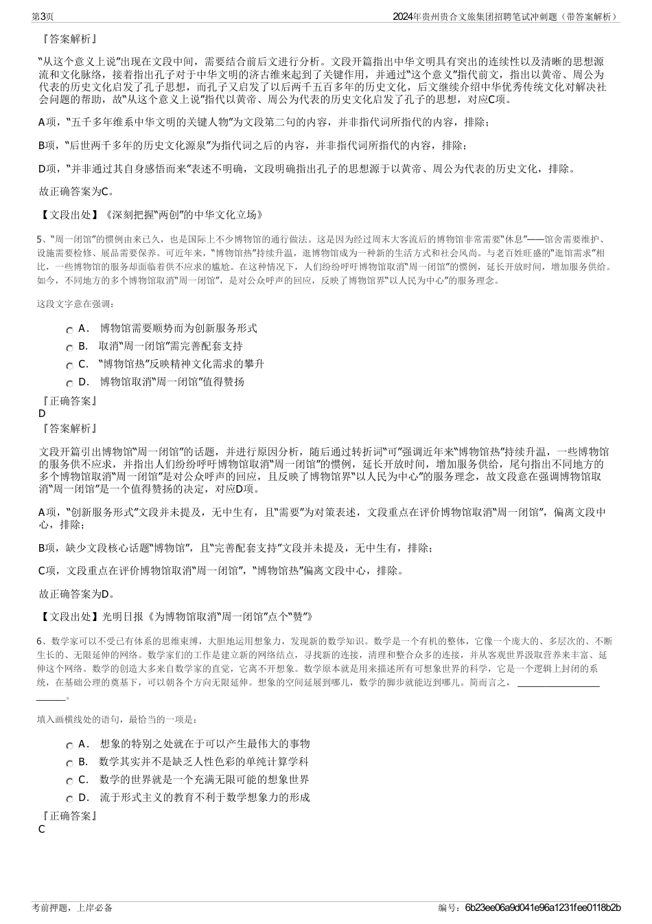2024年贵州贵合文旅集团招聘笔试冲刺题（带答案解析）_第3页