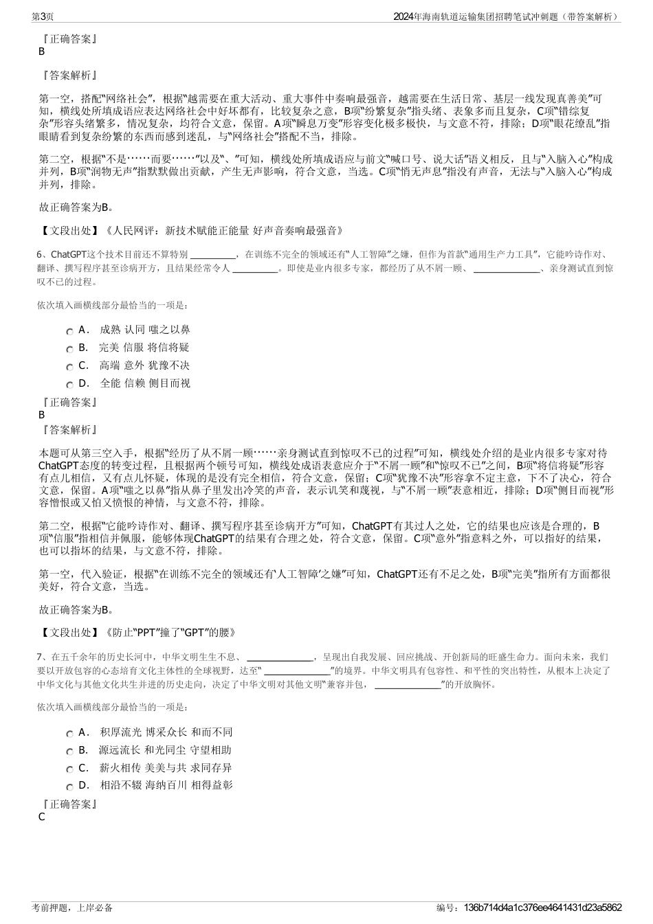 2024年海南轨道运输集团招聘笔试冲刺题（带答案解析）_第3页