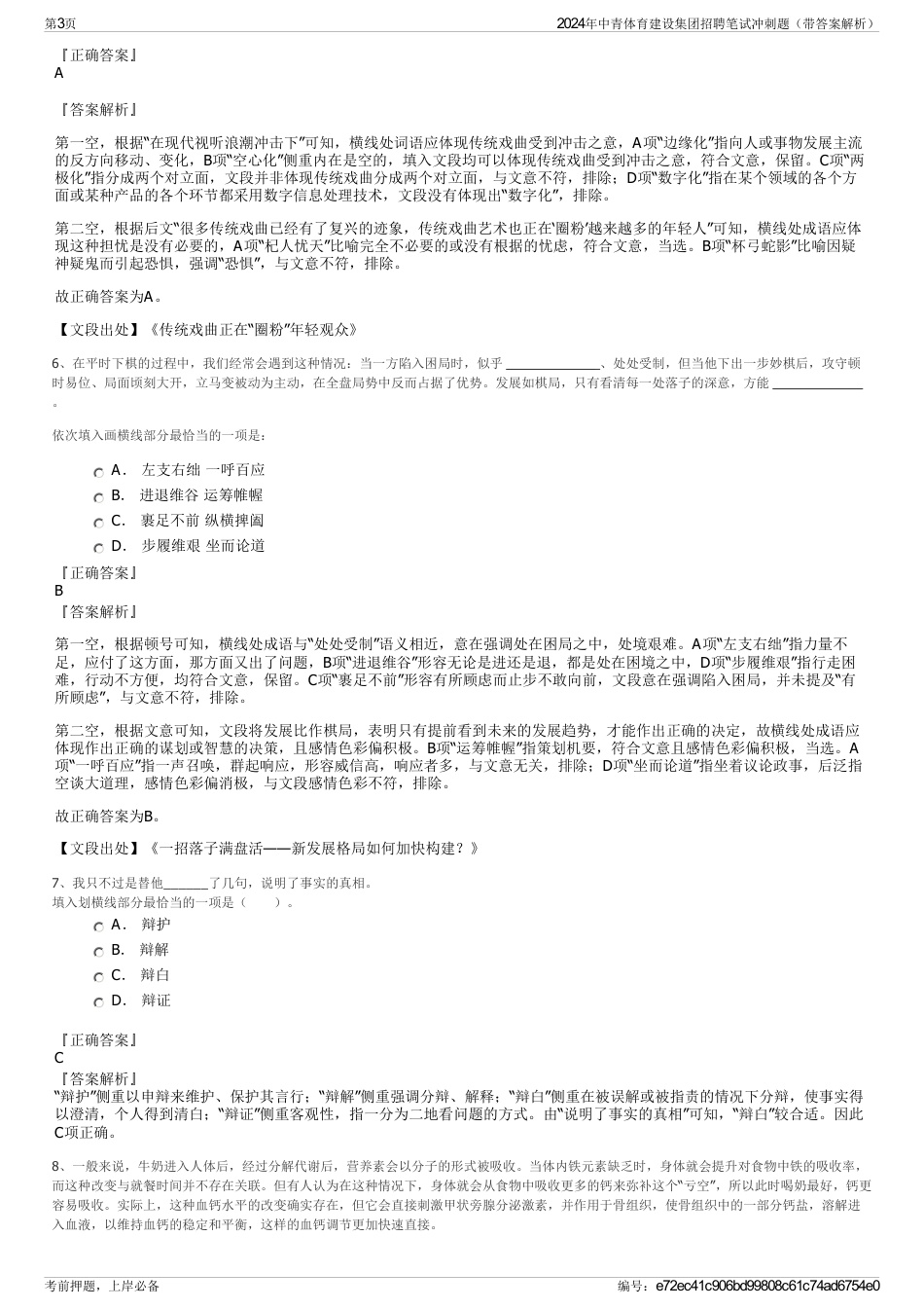 2024年中青体育建设集团招聘笔试冲刺题（带答案解析）_第3页