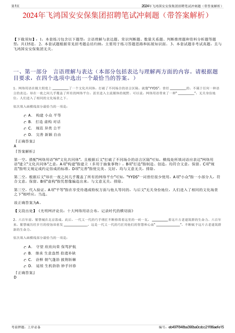 2024年飞鸿国安安保集团招聘笔试冲刺题（带答案解析）_第1页