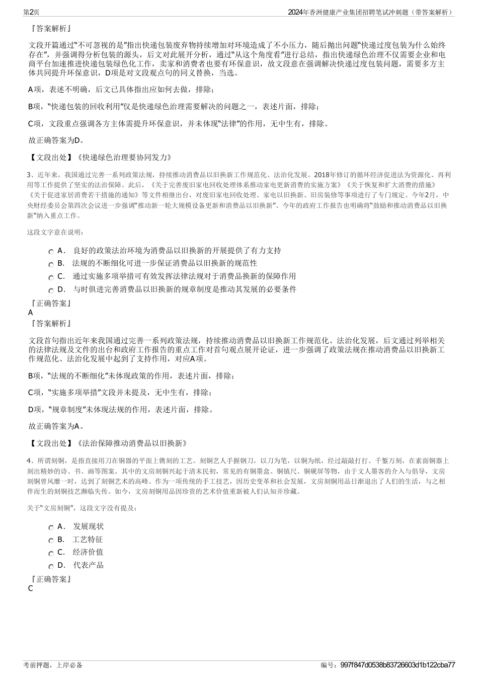 2024年香洲健康产业集团招聘笔试冲刺题（带答案解析）_第2页