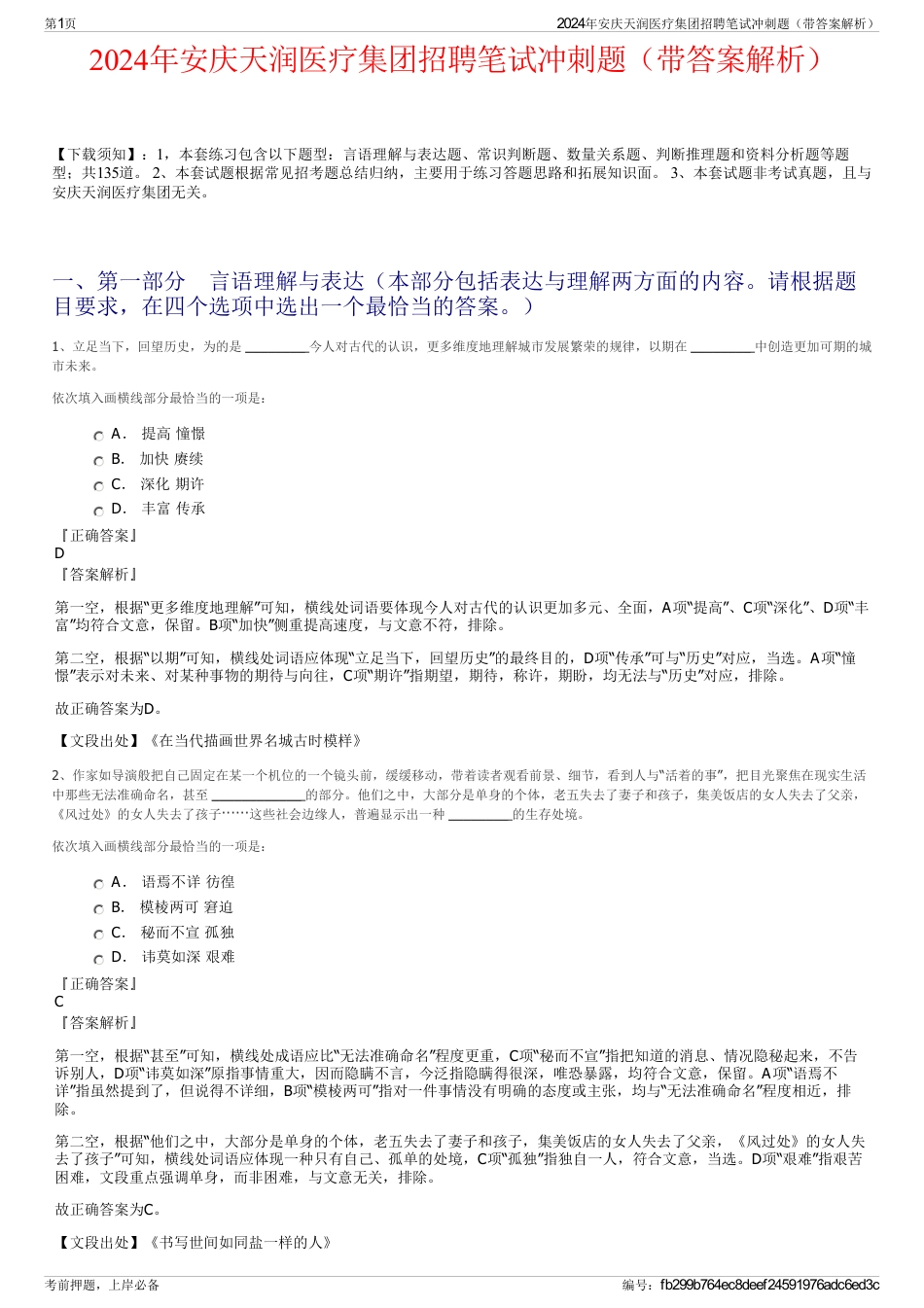 2024年安庆天润医疗集团招聘笔试冲刺题（带答案解析）_第1页