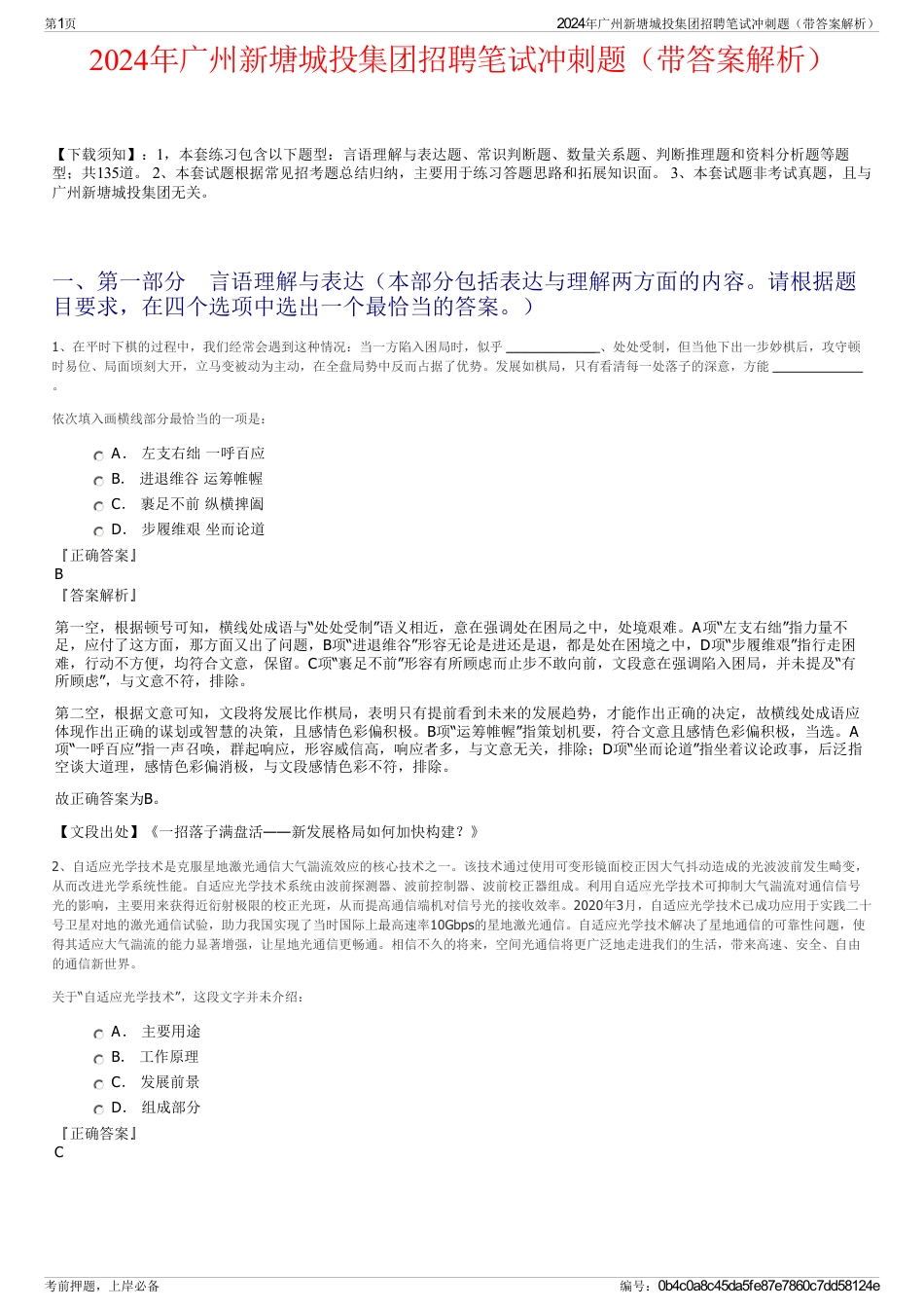 2024年广州新塘城投集团招聘笔试冲刺题（带答案解析）_第1页