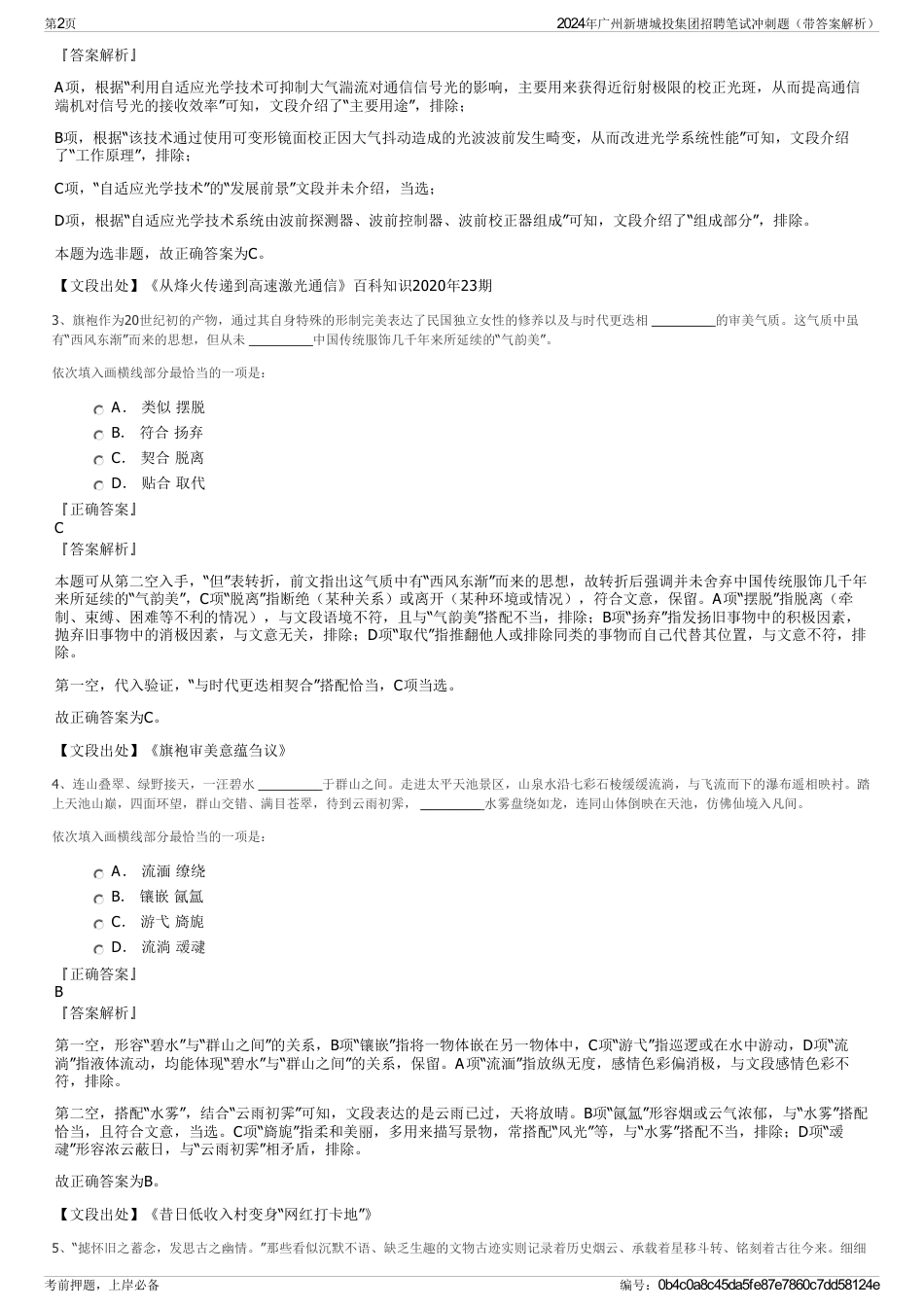 2024年广州新塘城投集团招聘笔试冲刺题（带答案解析）_第2页