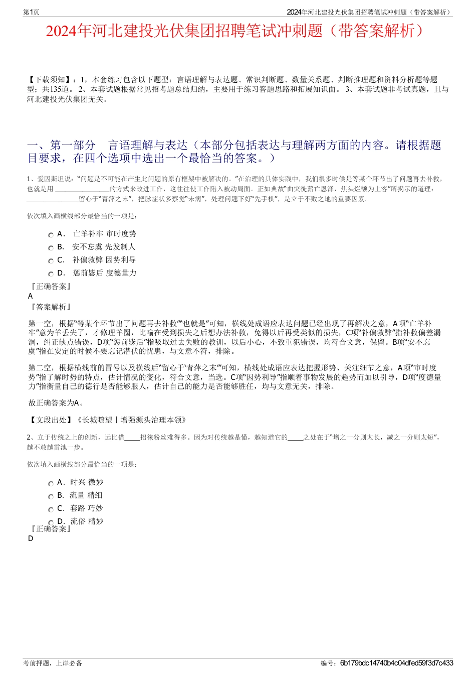 2024年河北建投光伏集团招聘笔试冲刺题（带答案解析）_第1页