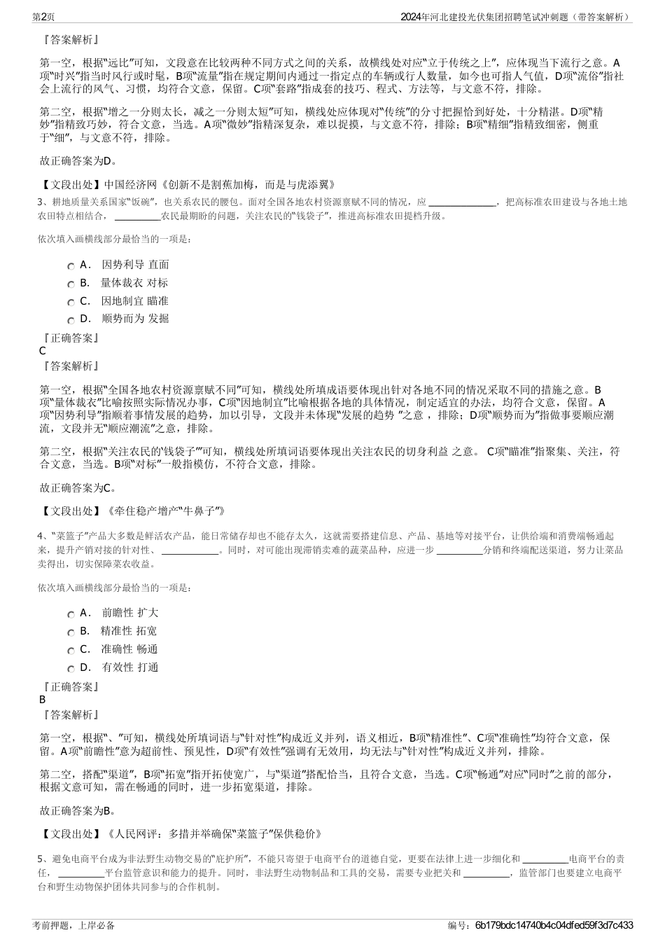 2024年河北建投光伏集团招聘笔试冲刺题（带答案解析）_第2页