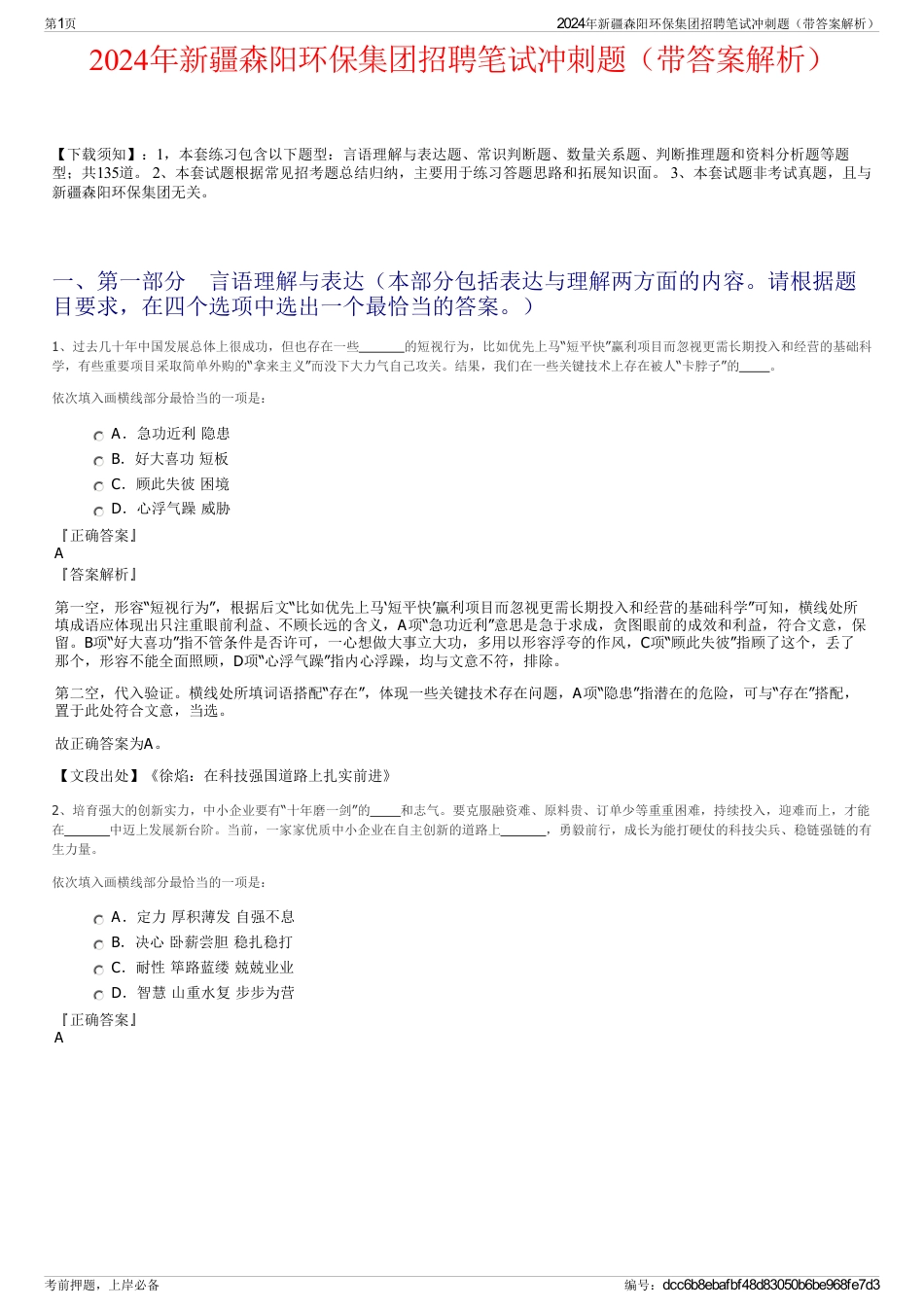 2024年新疆森阳环保集团招聘笔试冲刺题（带答案解析）_第1页