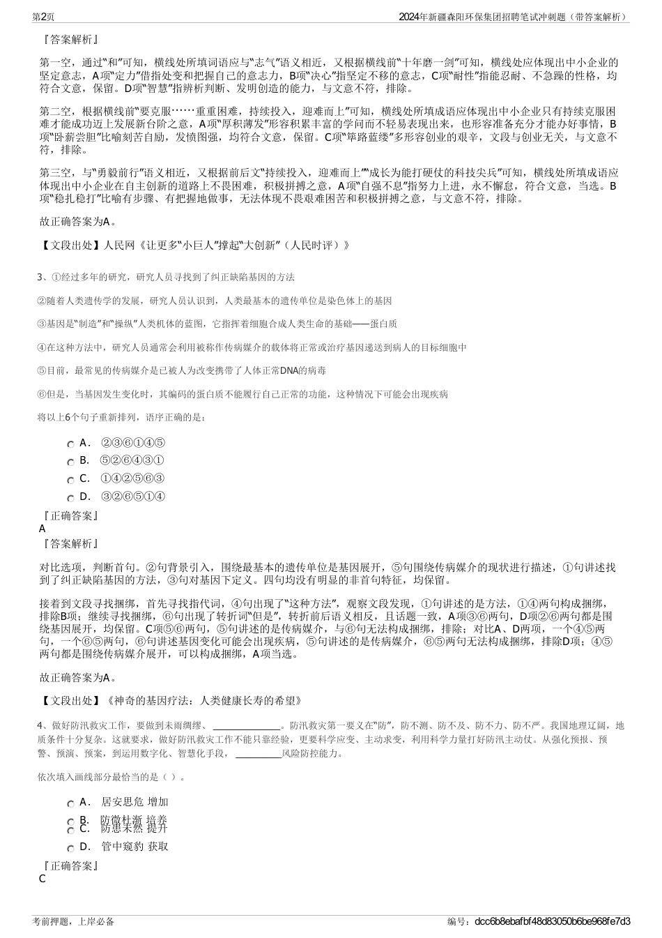 2024年新疆森阳环保集团招聘笔试冲刺题（带答案解析）_第2页